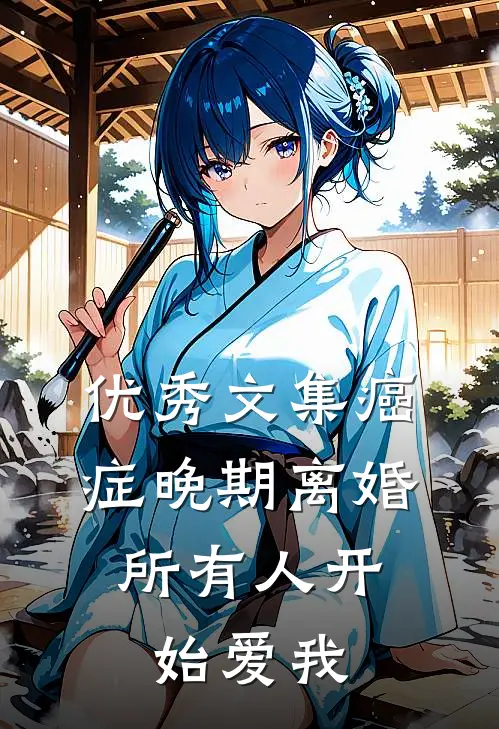 优秀文集癌症晚期离婚，所有人开始爱我