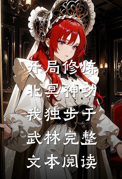 开局修炼北冥神功：我独步于武林完整文本阅读