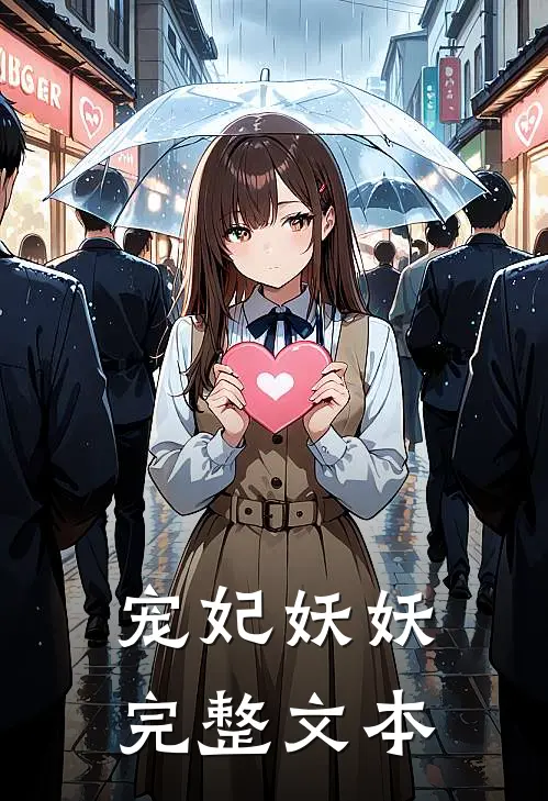 宠妃妖妖完整文本