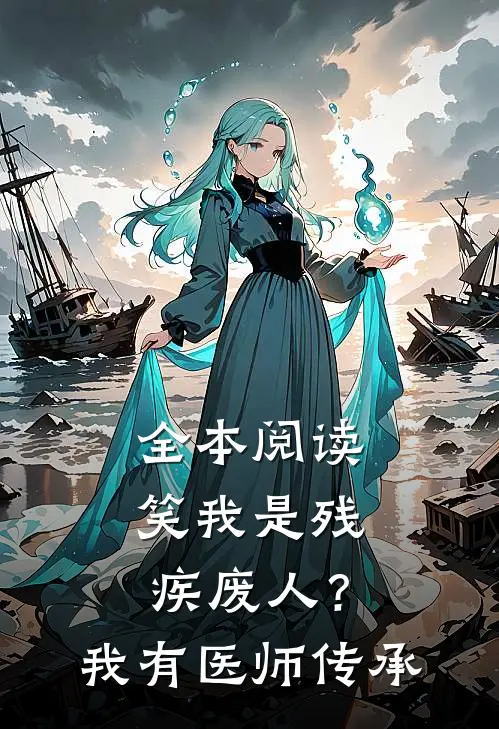 全本阅读笑我是残疾废人？我有医师传承