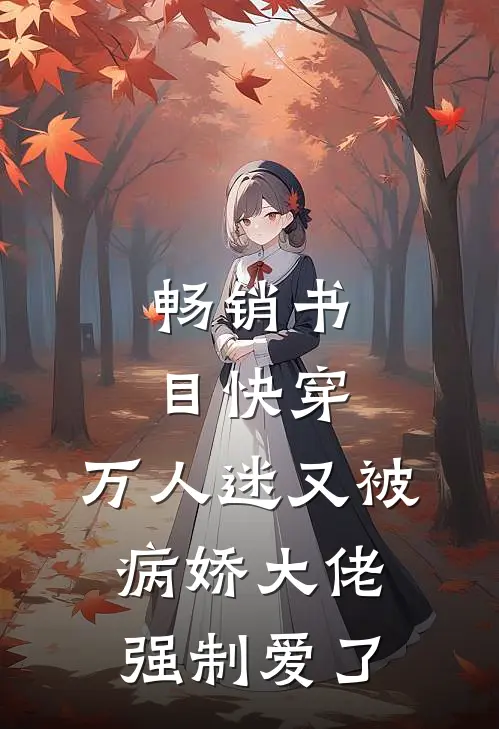 畅销书目快穿：万人迷又被病娇大佬强制爱了