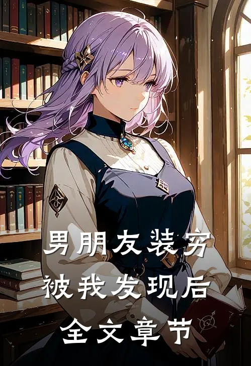 男朋友装穷被我发现后全文章节