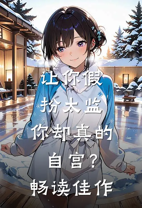 让你假扮太监，你却真的自宫？畅读佳作