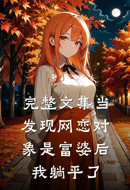 完整文集当发现网恋对象是富婆后，我躺平了