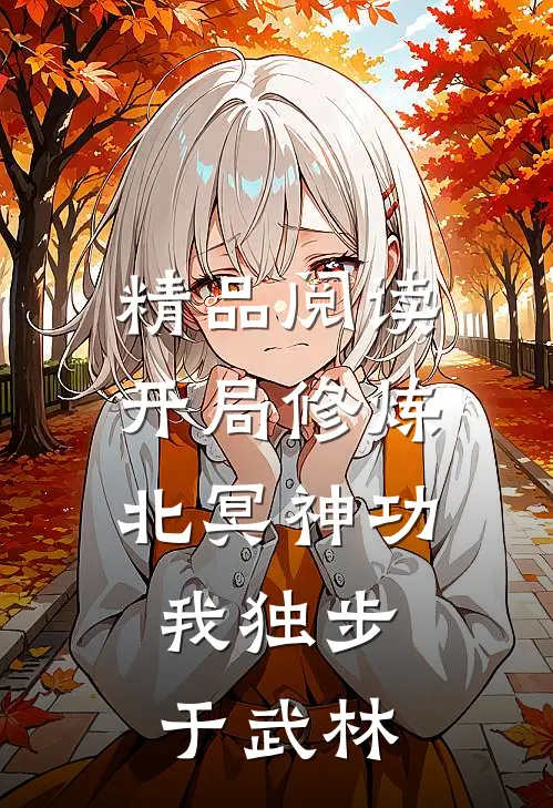 精品阅读开局修炼北冥神功：我独步于武林