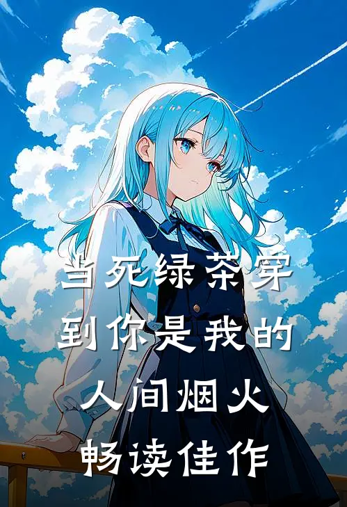 当死绿茶穿到你是我的人间烟火畅读佳作