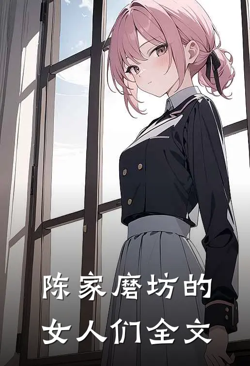 陈家磨坊的女人们全文