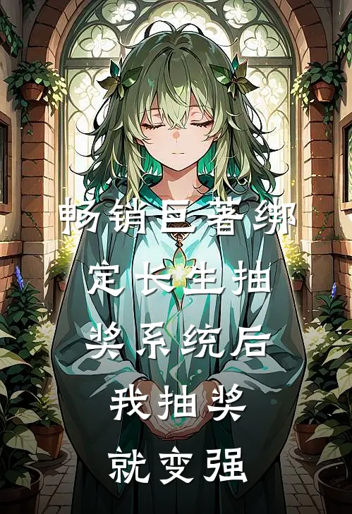 畅销巨著绑定长生抽奖系统后，我抽奖就变强