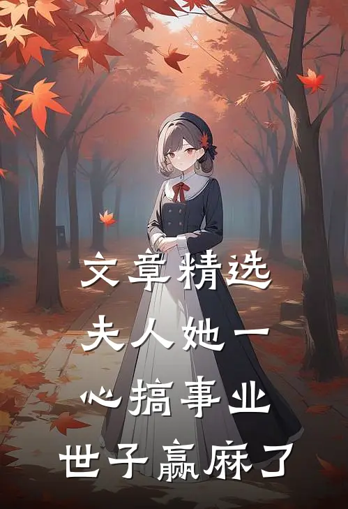 文章精选夫人她一心搞事业，世子赢麻了