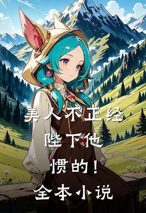 美人不正经，陛下他惯的！全本小说