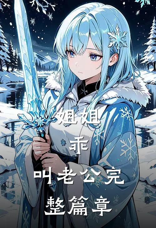 姐姐，乖，叫老公完整篇章