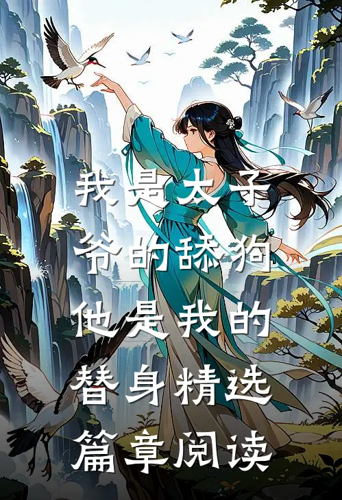 我是太子爷的舔狗，他是我的替身精选篇章阅读