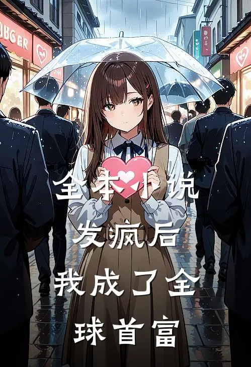 全本小说发疯后：我成了全球首富