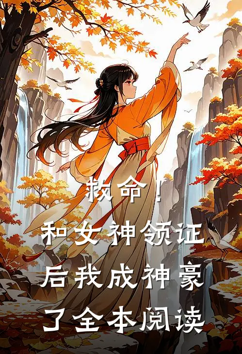 救命！和女神领证后我成神豪了全本阅读