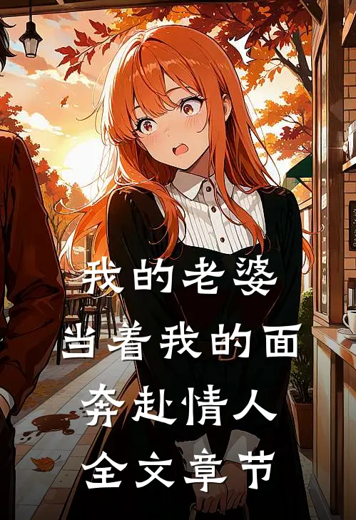 我的老婆，当着我的面奔赴情人全文章节