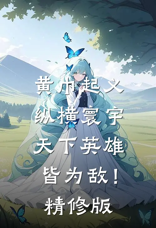 黄巾起义：纵横寰宇，天下英雄皆为敌！精修版