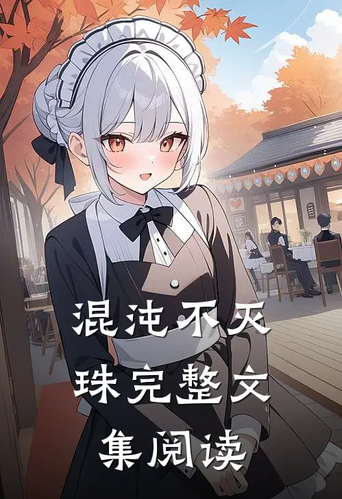 混沌不灭珠完整文集阅读