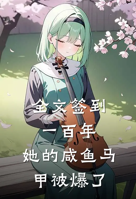 全文签到一百年，她的咸鱼马甲被爆了