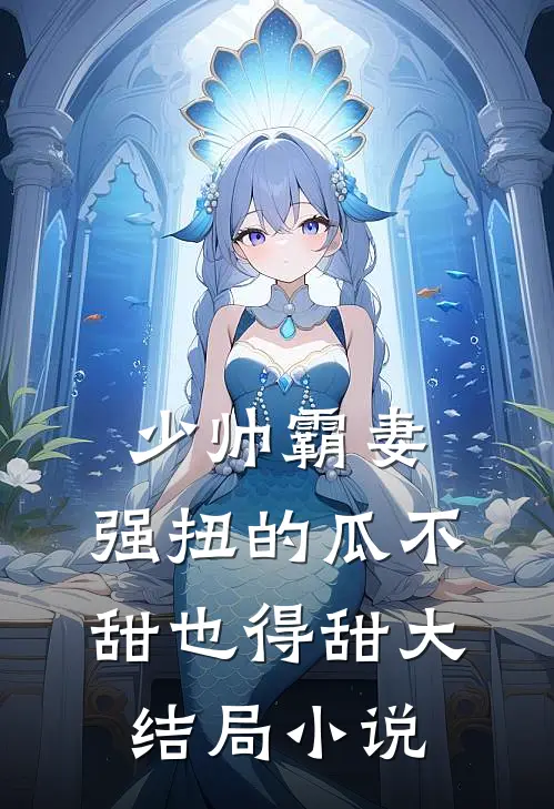 少帅霸妻，强扭的瓜不甜也得甜大结局小说