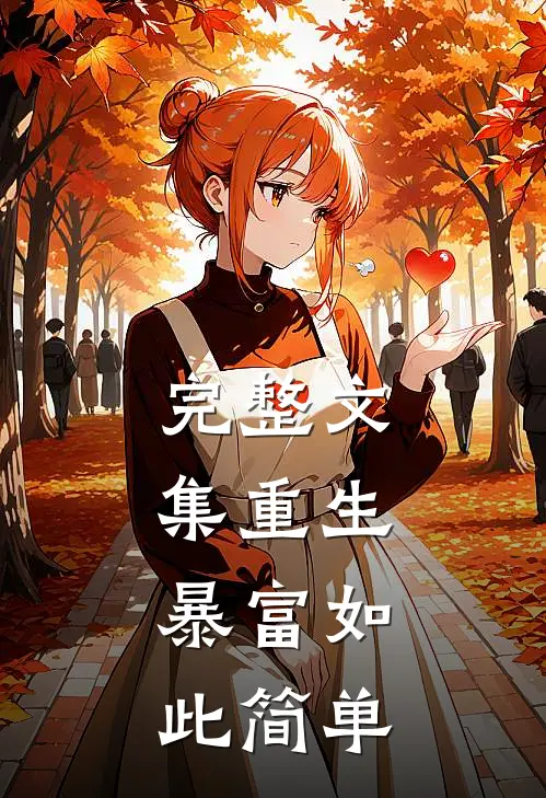 完整文集重生：暴富如此简单