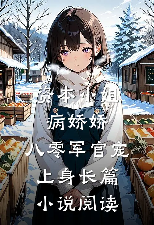 资本小姐病娇娇，八零军官宠上身长篇小说阅读