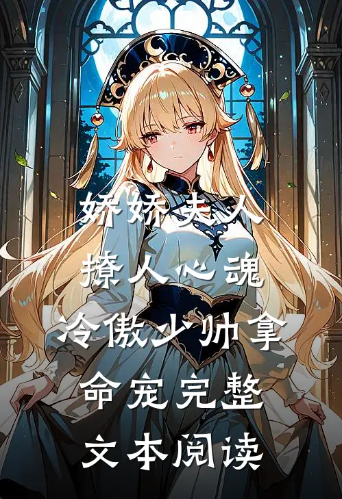 娇娇夫人撩人心魂，冷傲少帅拿命宠完整文本阅读