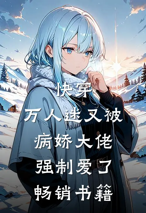 快穿：万人迷又被病娇大佬强制爱了畅销书籍