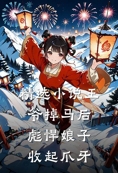 精选小说王爷掉马后，彪悍娘子收起爪牙