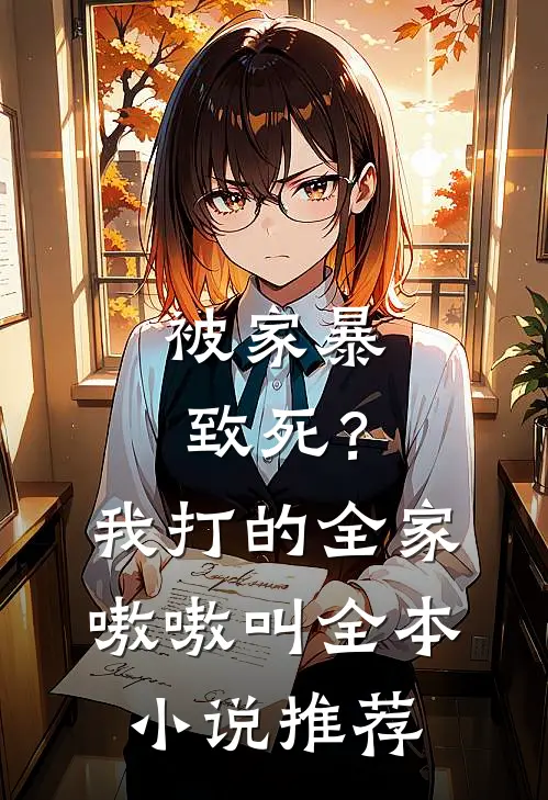 被家暴致死？我打的全家嗷嗷叫全本小说推荐