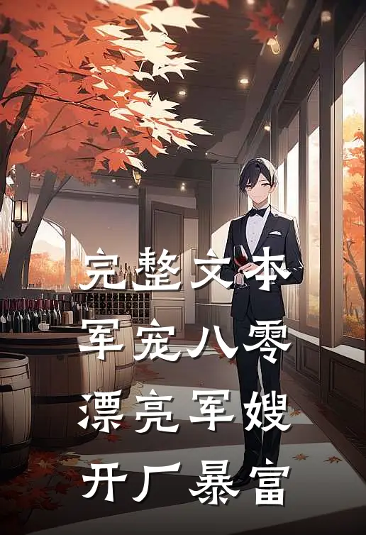 完整文本军宠八零：漂亮军嫂开厂暴富