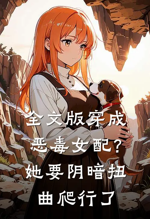全文版穿成恶毒女配？她要阴暗扭曲爬行了