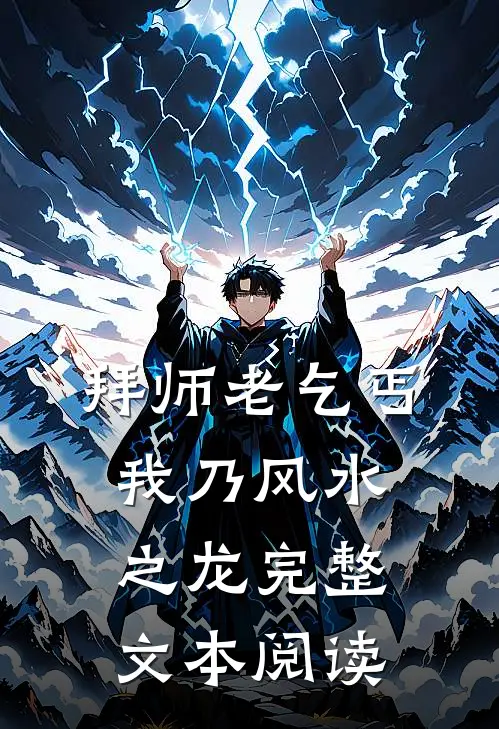 拜师老乞丐：我乃风水之龙完整文本阅读