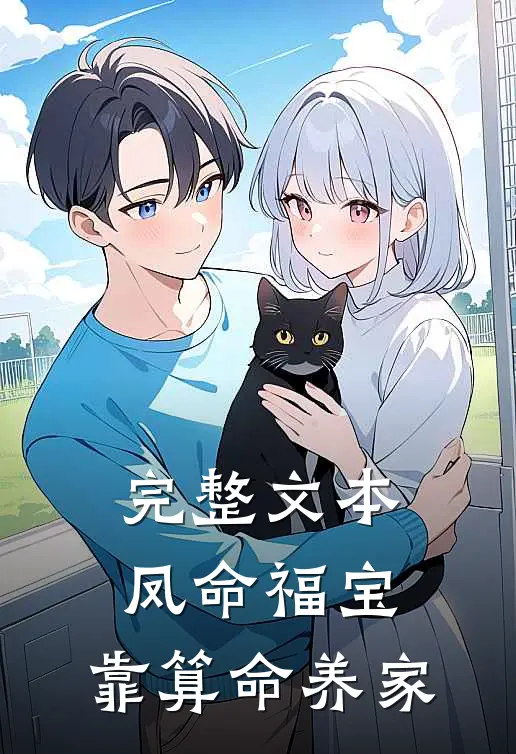 完整文本凤命福宝：靠算命养家