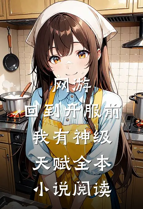 网游：回到开服前我有神级天赋全本小说阅读