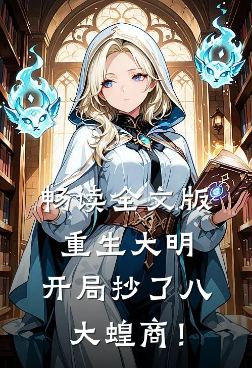 畅读全文版重生大明：开局抄了八大蝗商！