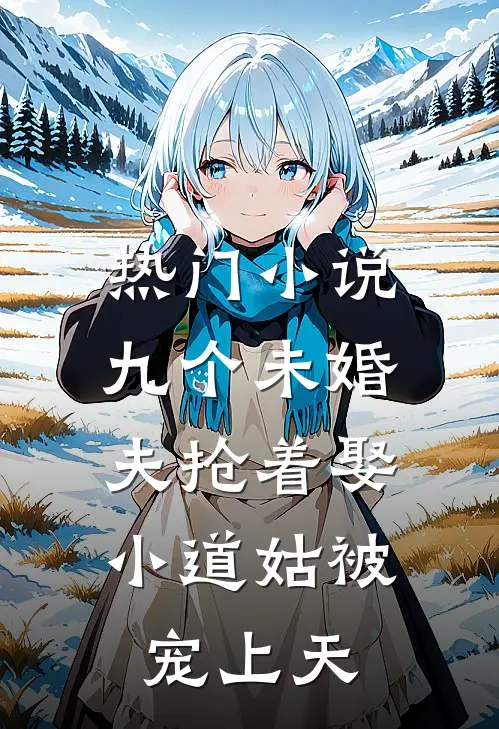 热门小说九个未婚夫抢着娶，小道姑被宠上天
