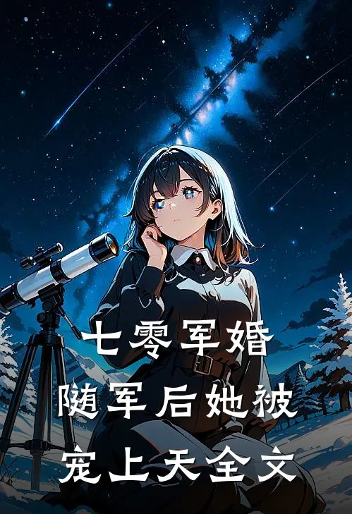 七零军婚：随军后她被宠上天全文