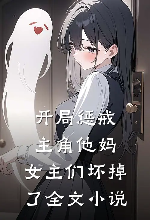 开局惩戒主角他妈，女主们坏掉了全文小说