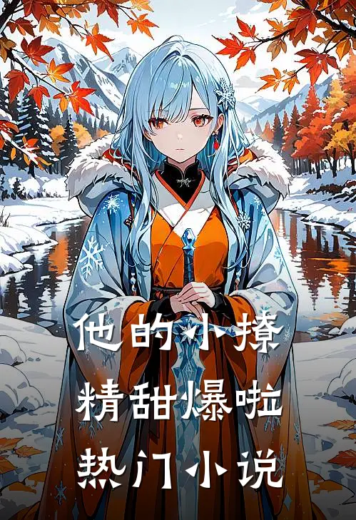 他的小撩精甜爆啦热门小说