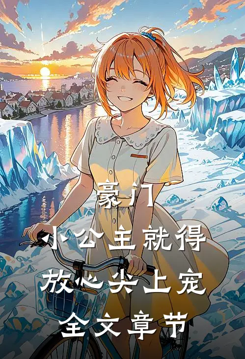 豪门：小公主就得放心尖上宠全文章节