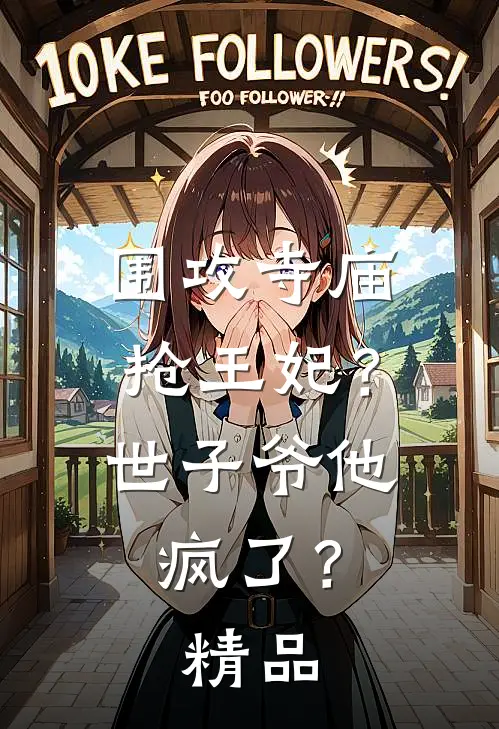 围攻寺庙抢王妃？世子爷他疯了？精品