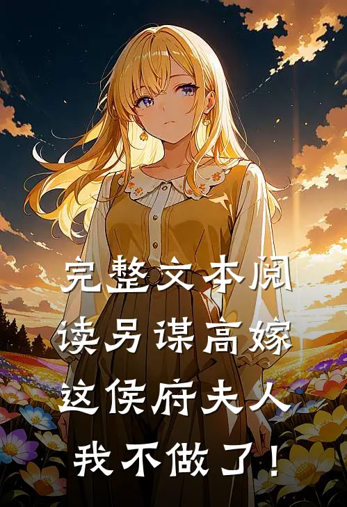 完整文本阅读另谋高嫁：这侯府夫人我不做了！