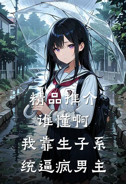 精品推介谁懂啊，我靠生子系统逼疯男主