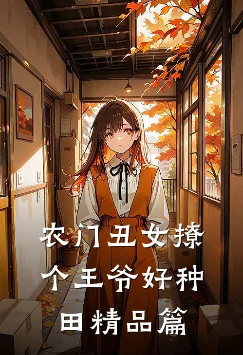 农门丑女撩个王爷好种田精品篇