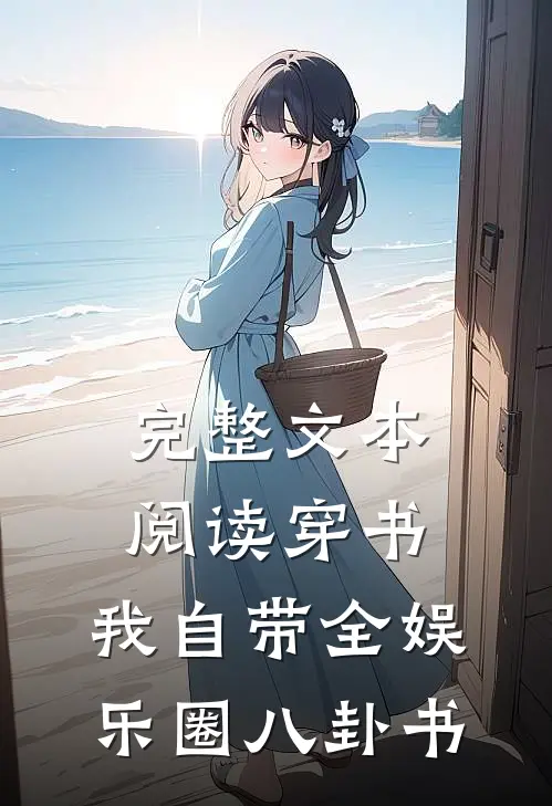 完整文本阅读穿书：我自带全娱乐圈八卦书