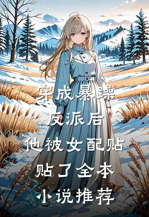 穿成暴躁反派后，他被女配贴贴了全本小说推荐