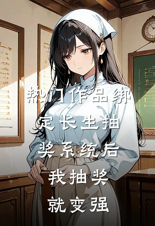 热门作品绑定长生抽奖系统后，我抽奖就变强