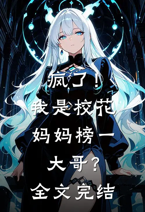 疯了！我是校花妈妈榜一大哥？全文完结