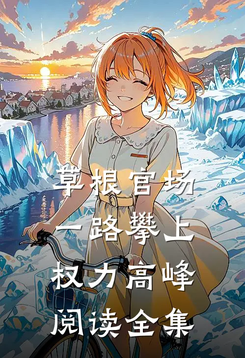 草根官场：一路攀上权力高峰阅读全集