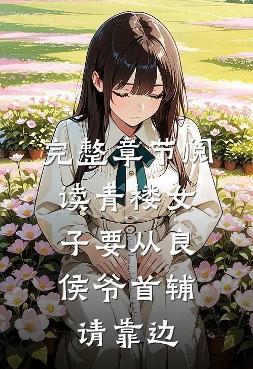 完整章节阅读青楼女子要从良，侯爷首辅请靠边